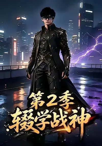 辍学战神第二季