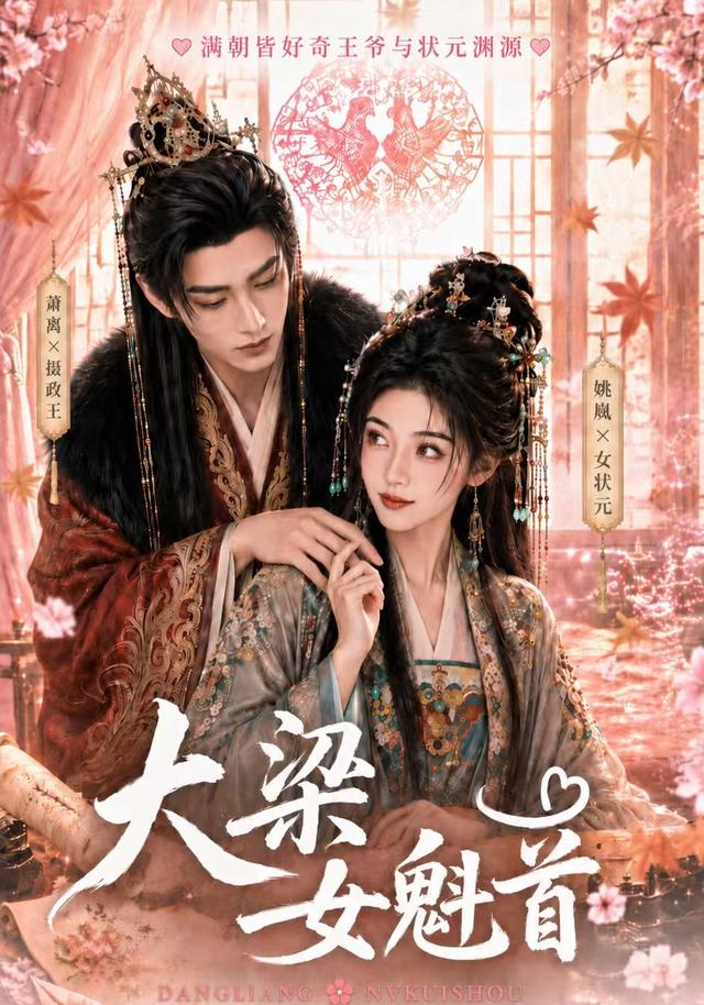 大梁女魁首