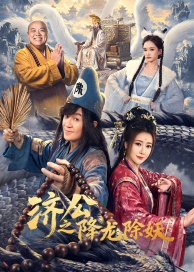 济公之降龙除妖(全集)