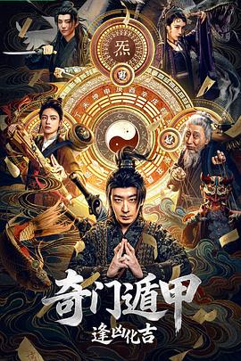 奇门遁甲：逢凶化吉(全集)