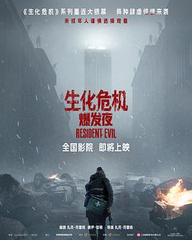 生化危机：爆发夜(全集)