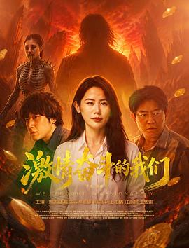 激情奋斗的我们(全集)