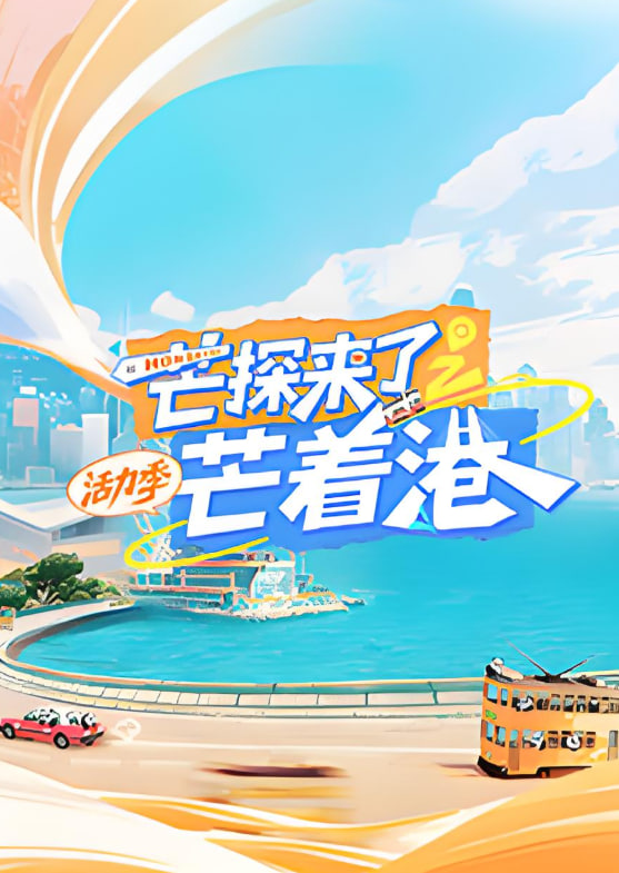 芒探来了之芒着港·活力季