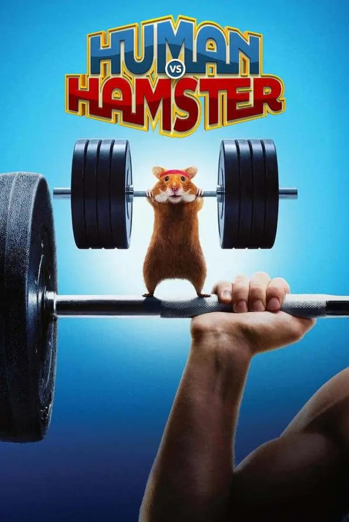 人类与仓鼠(全集)