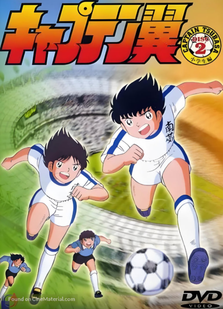 足球小将(全集)