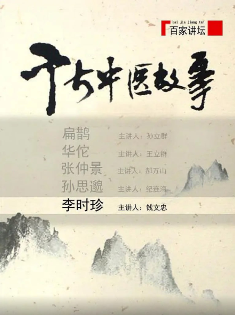 百家讲坛：千古中医故事(全集)