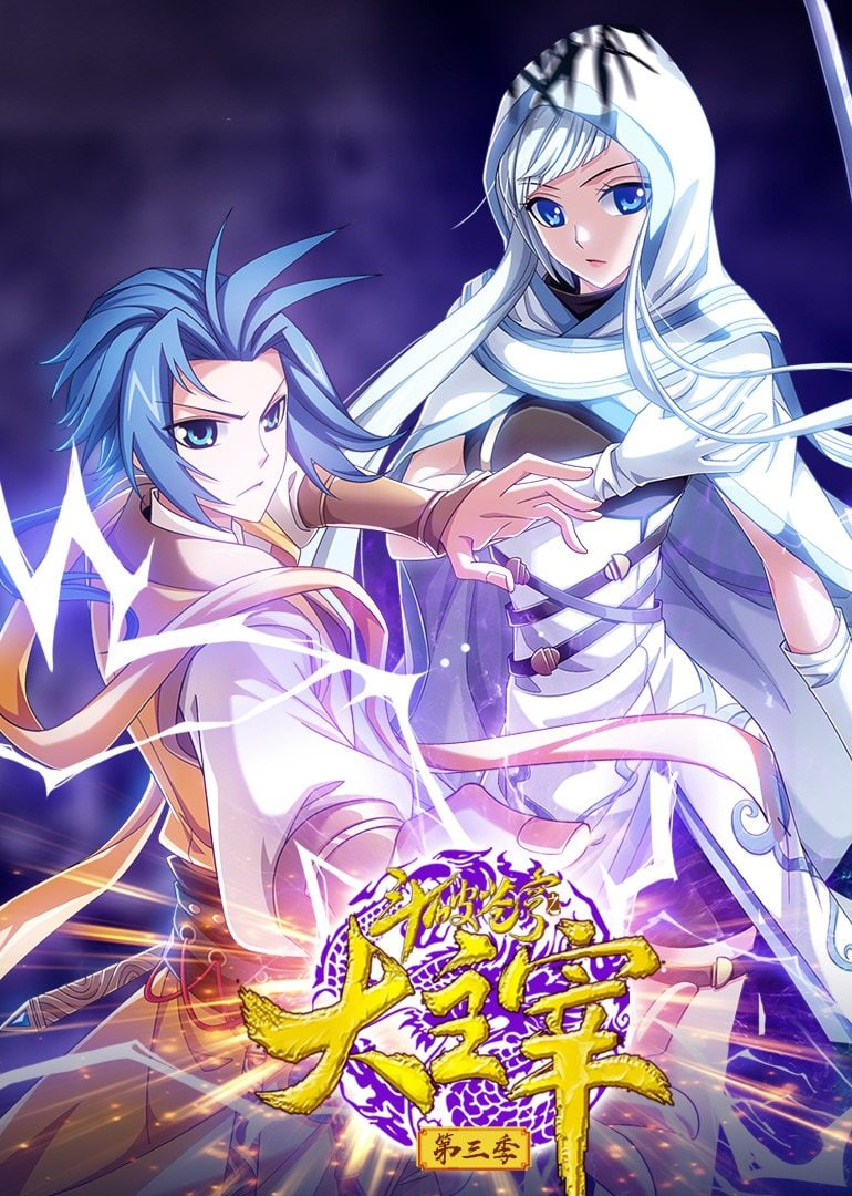 斗破苍穹之大主宰 第3季 动态漫画(全集)