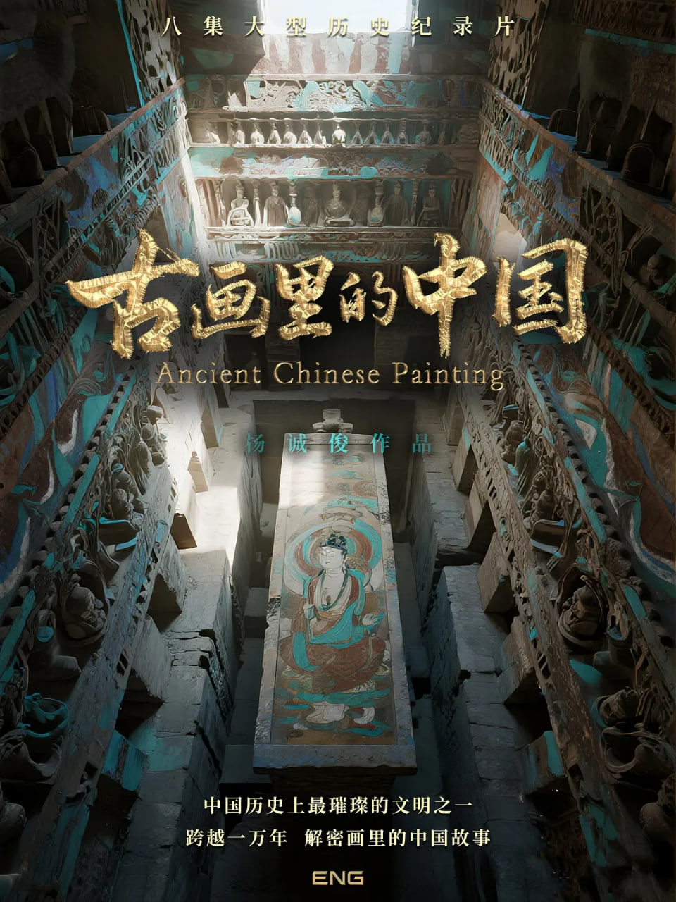 古画里的中国(全集)