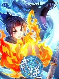 武逆 动漫太画 第四季(全集)