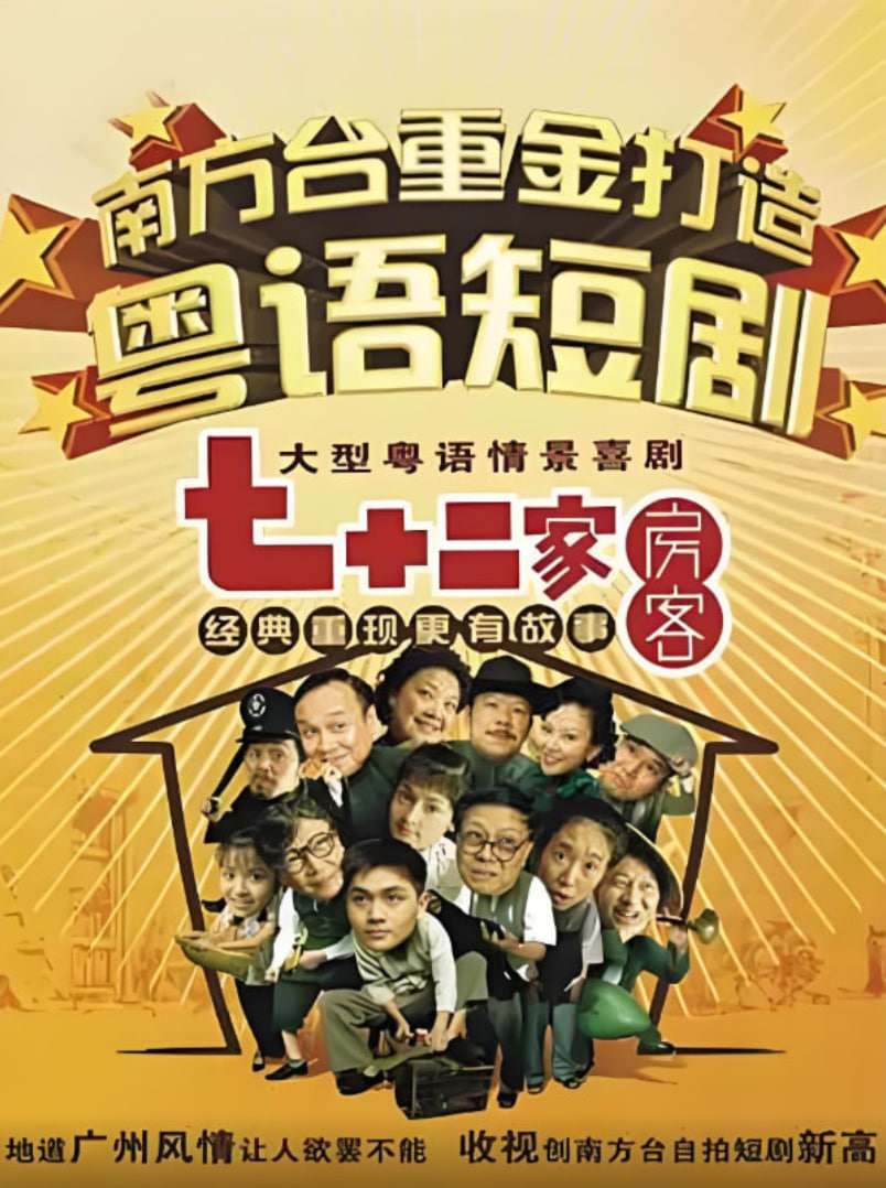 七十二家房客第二部(全集)