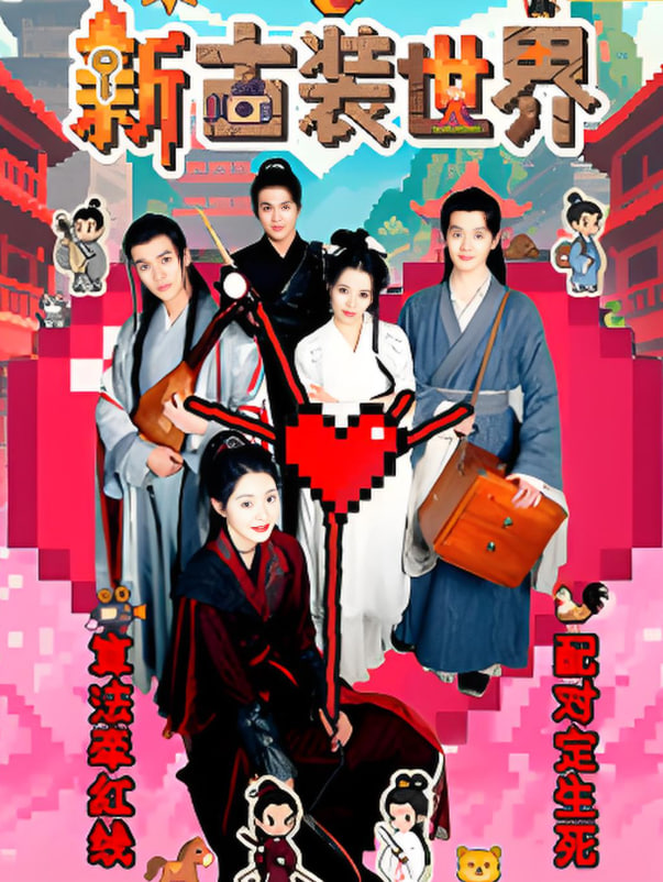 新古装世界(全集)