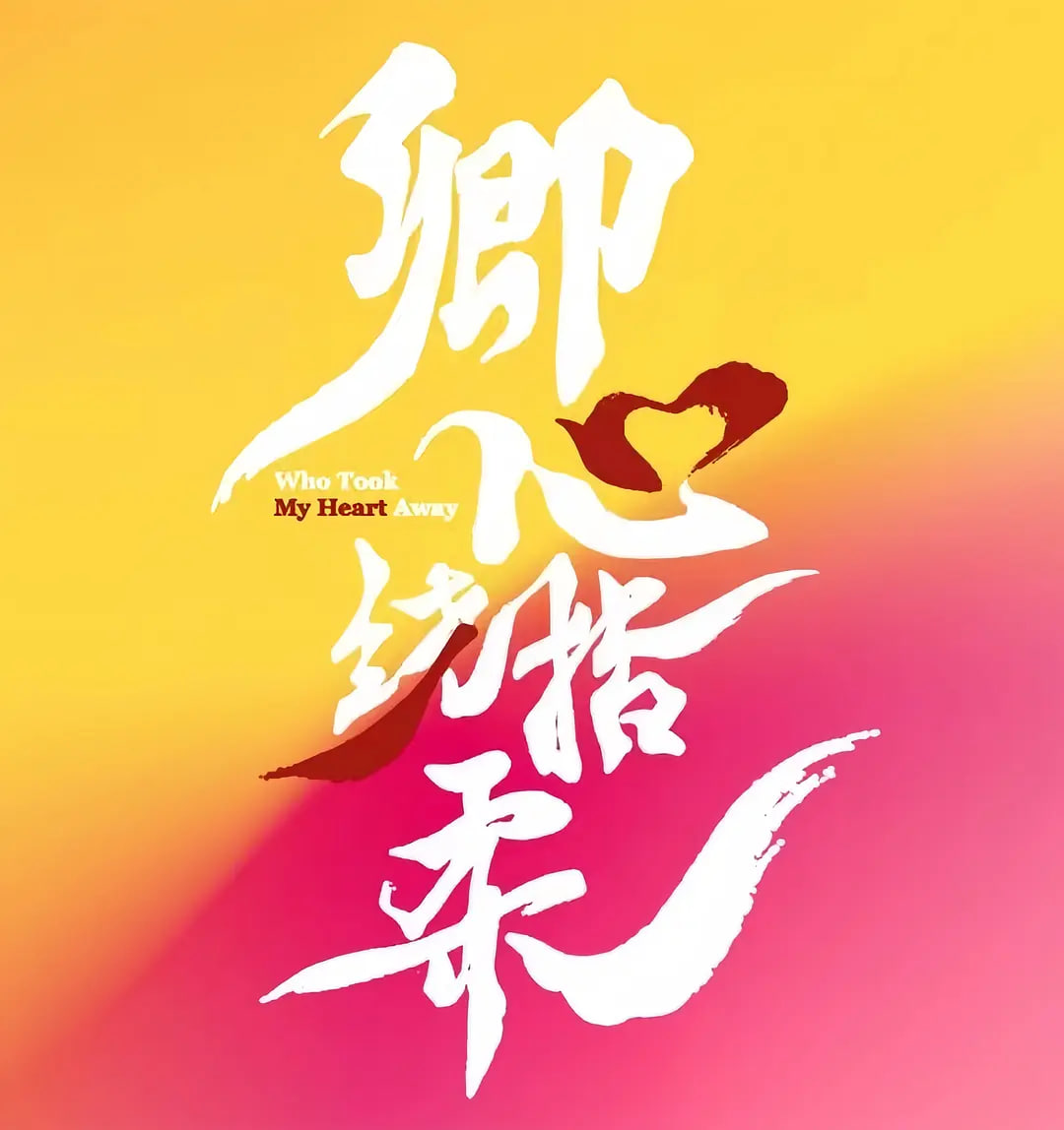 卿心荡漾(全集)