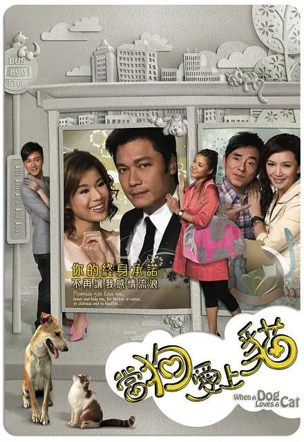当狗爱上猫(全集)