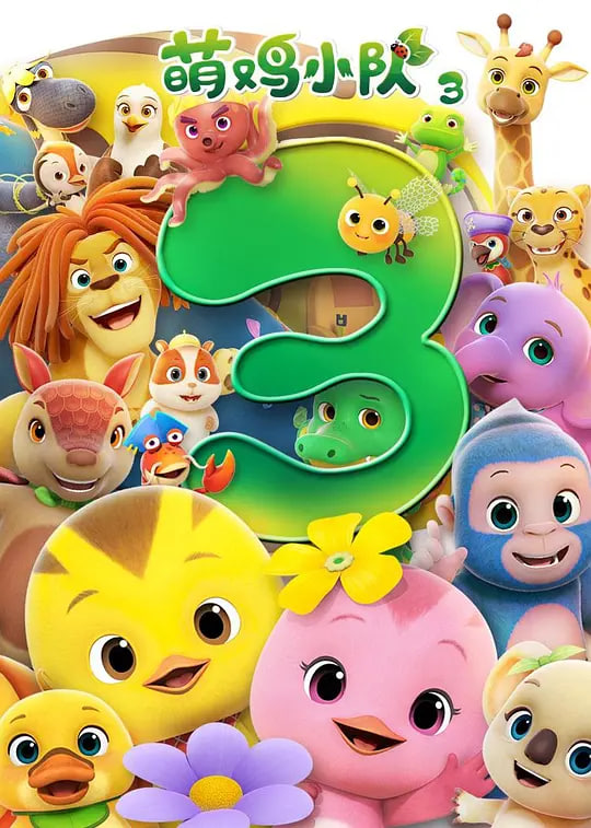 萌鸡小队 第三季(全集)