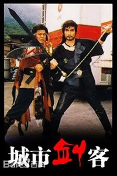 城市剑客(全集)