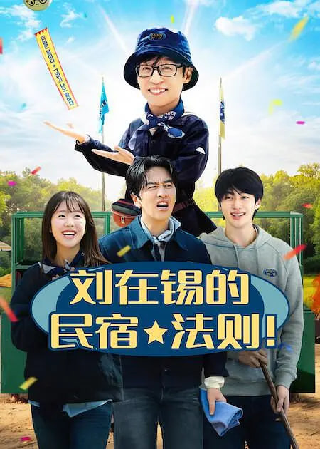 刘在锡的民宿法则！
