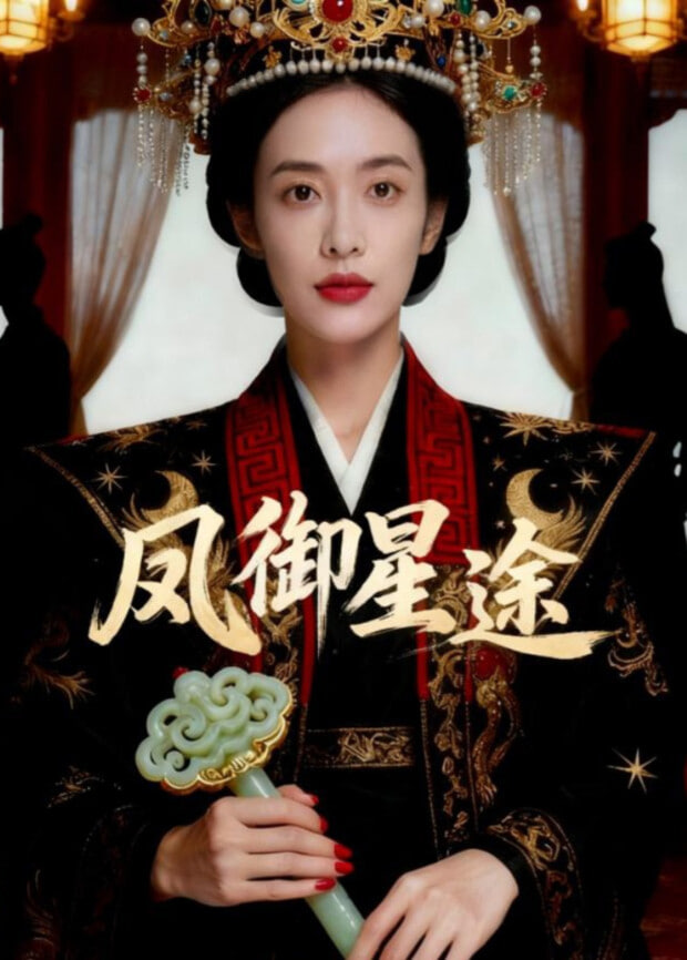 凤御星途(全集)