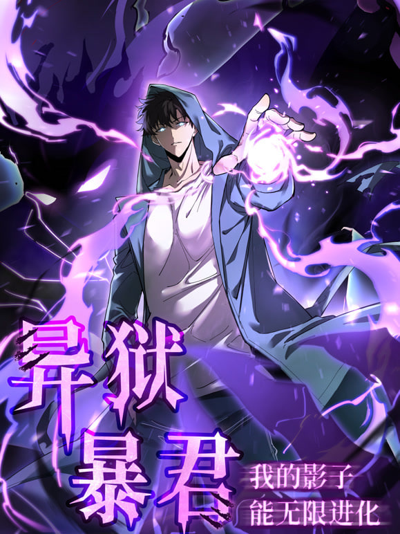 异狱暴君：我的影子能无限进化(全集)
