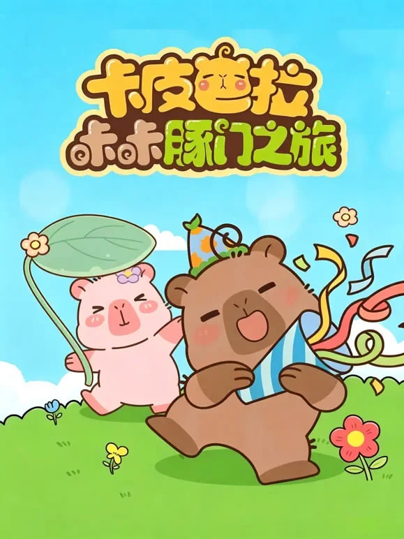 卡皮巴拉咔咔豚门之旅 第二季