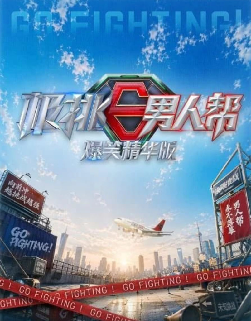 极挑男人帮 爆笑精华版