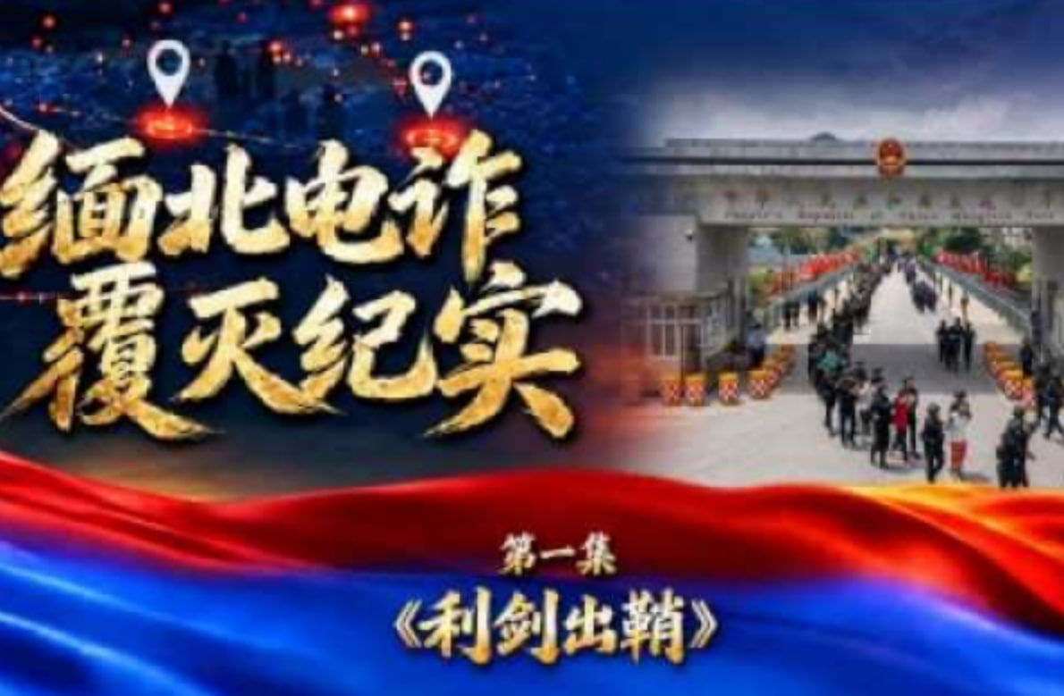 缅北电诈覆灭纪实(全集)