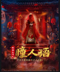 聊斋志异之瞳人语